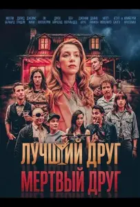 Лучший друг — мертвый друг (фильм 2025)