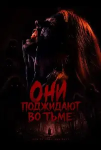 Они поджидают во тьме (фильм 2026)