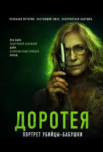 Доротея (фильм 2025)
