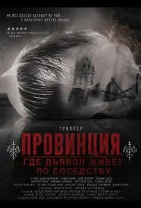 Провинция, где дьявол живёт по соседству (фильм 2026)