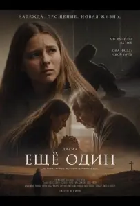 Ещё один (фильм 2026)