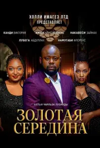 Золотая середина (фильм 2024)