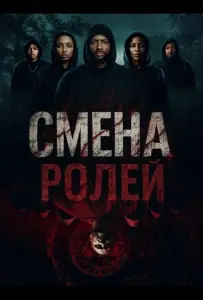 Смена ролей (фильм 2025)