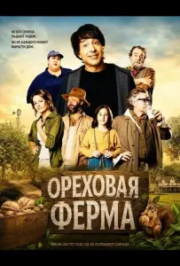 Ореховая ферма (фильм 2024)
