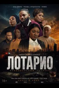 Лотарио (фильм 2025)