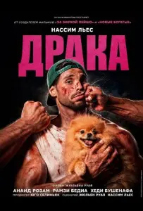 Драка (фильм 2026)
