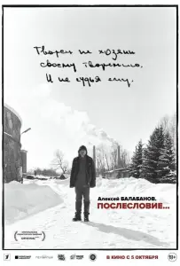 Алексей Балабанов. Послесловие… (фильм 2023)