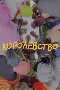 Королевство (фильм 2023)