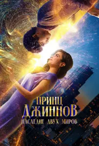 Принц Джиннов. Наследие двух миров (фильм 2023)