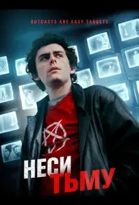 Неси тьму (фильм 2023)