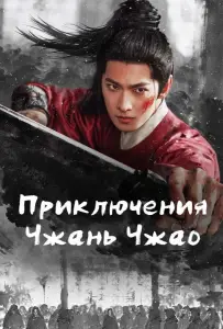 Приключения Чжань Чжао (сериал 2026)