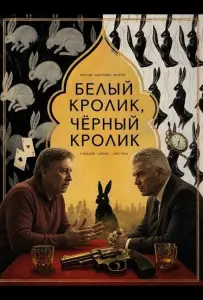 Белый кролик, чёрный кролик (фильм 2025)