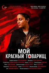 Мой красный товарищ (фильм 2024)
