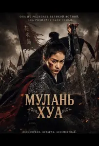 Мулань Хуа (фильм 2025)
