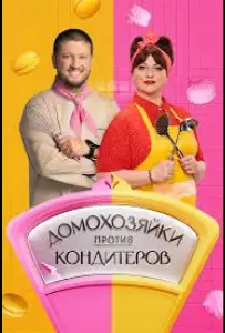 Домохозяйки против кондитеров (тв шоу 2026)
