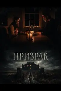 Призрак (фильм 2024)